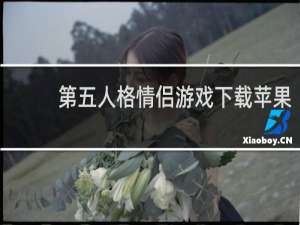 第五人格情侣游戏下载苹果