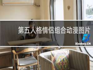 第五人格情侣组合动漫图片