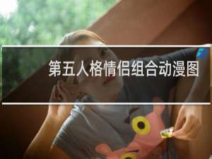 第五人格情侣组合动漫图