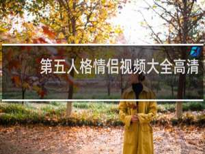 第五人格情侣视频大全高清