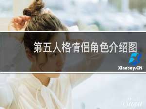 第五人格情侣角色介绍图