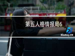 第五人格情报局6