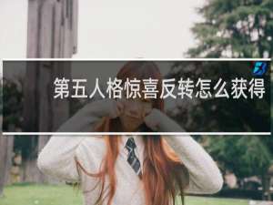 第五人格惊喜反转怎么获得