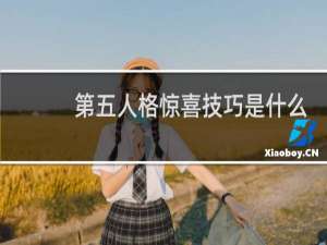 第五人格惊喜技巧是什么