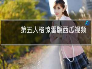 第五人格惊雷版西瓜视频