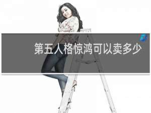 第五人格惊鸿可以卖多少