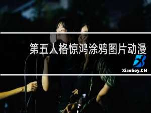 第五人格惊鸿涂鸦图片动漫