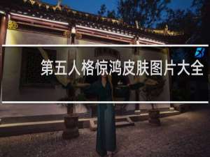 第五人格惊鸿皮肤图片大全