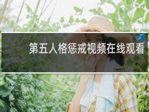 第五人格惩戒视频在线观看