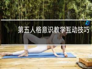 第五人格意识教学互动技巧