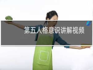 第五人格意识讲解视频