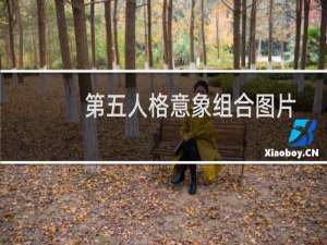 第五人格意象组合图片