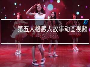 第五人格感人故事动画视频