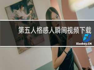 第五人格感人瞬间视频下载