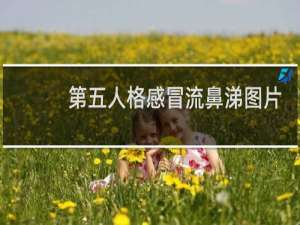 第五人格感冒流鼻涕图片