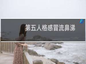 第五人格感冒流鼻涕