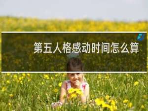 第五人格感动时间怎么算