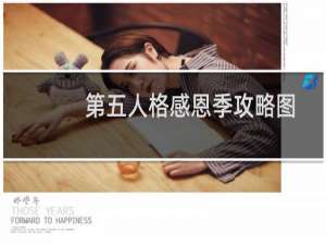第五人格感恩季攻略图