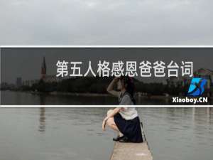 第五人格感恩爸爸台词
