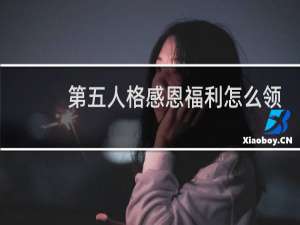 第五人格感恩福利怎么领
