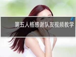 第五人格感谢队友视频教学