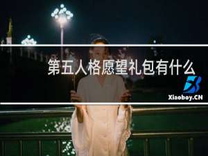 第五人格愿望礼包有什么