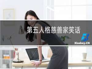第五人格慈善家笑话