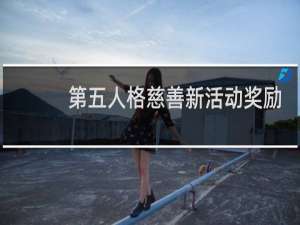 第五人格慈善新活动奖励