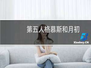 第五人格慕斯和月初