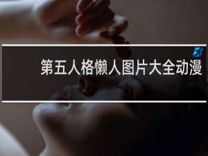 第五人格懒人图片大全动漫