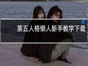 第五人格懒人新手教学下载