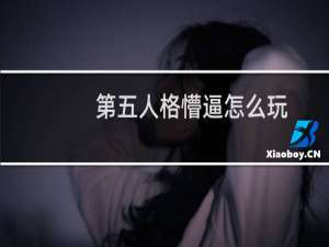 第五人格懵逼怎么玩