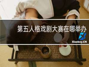 第五人格戏剧大赛在哪举办