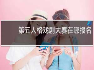 第五人格戏剧大赛在哪报名