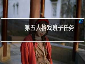 第五人格戏班子任务