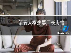 第五人格戏耍厂长表情