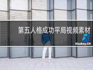第五人格成功平局视频素材