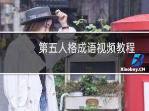 第五人格成语视频教程