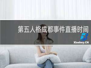 第五人格成都事件直播时间