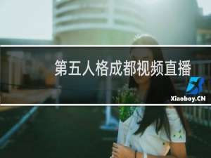 第五人格成都视频直播