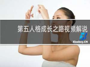 第五人格成长之路视频解说