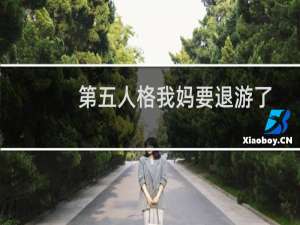 第五人格我妈要退游了