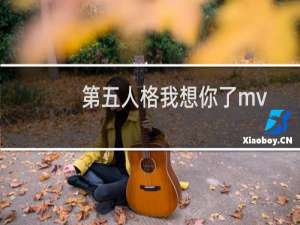 第五人格我想你了mv