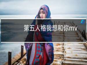 第五人格我想和你mv