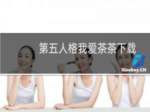 第五人格我爱茶茶下载