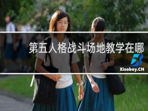 第五人格战斗场地教学在哪