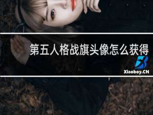 第五人格战旗头像怎么获得