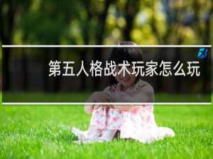第五人格战术玩家怎么玩