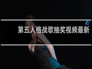 第五人格战歌抽奖视频最新