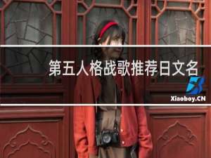 第五人格战歌推荐日文名